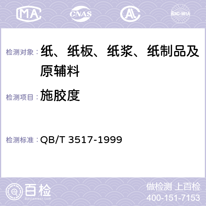 施胶度 单面胶版印刷纸 QB/T 3517-1999 5.2