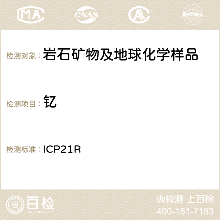钇 ICP检测多元素Me-ICP21R/ Ver.3.1/27.06.05 ICP21R