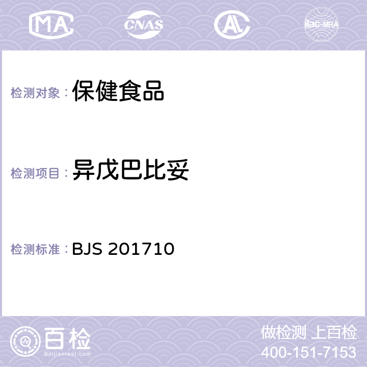 异戊巴比妥 总局关于发布《保健食品中75种非法添加化学药物的检测》等3项食品补充检验方法的公告（2017年第138号）保健食品中75种非法添加化学药物的检测 BJS 201710