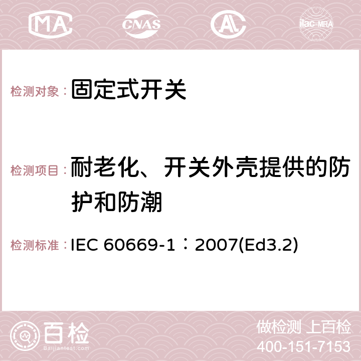 耐老化、开关外壳提供的防护和防潮 家用和类似用途固定式电气装置的开关第1部分:通用要求 IEC 60669-1：2007(Ed3.2) 15