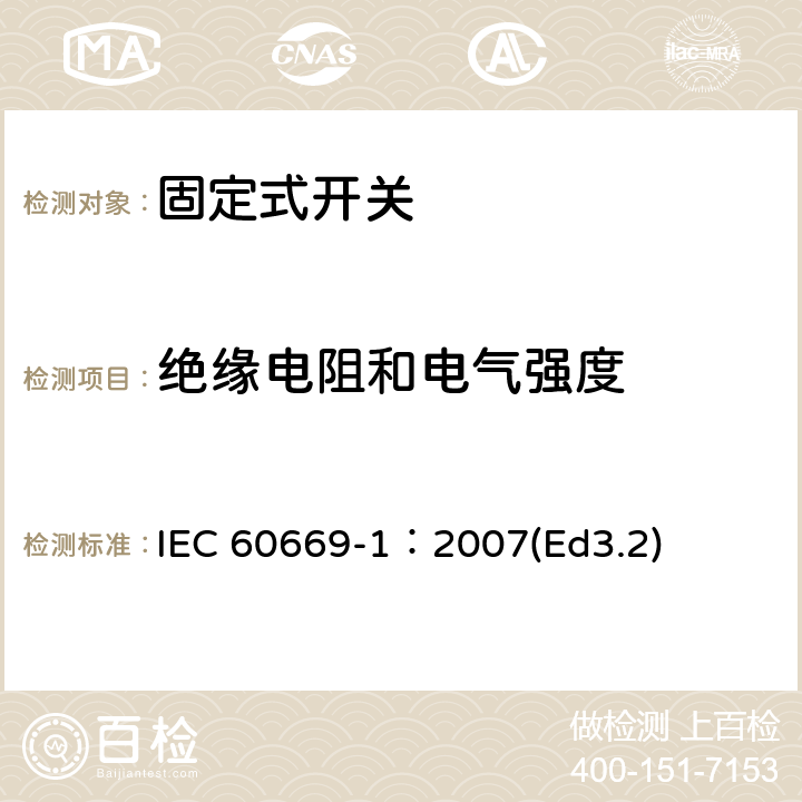 绝缘电阻和电气强度 家用和类似用途固定式电气装置的开关第1部分:通用要求 IEC 60669-1：2007(Ed3.2) 16