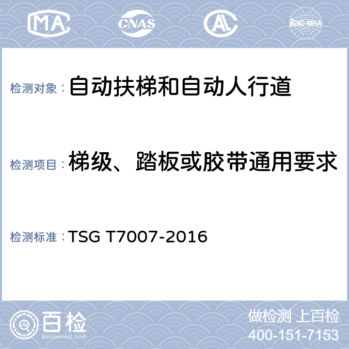 梯级、踏板或胶带通用要求 电梯型式试验规则及第1号修改单 附件J 自动扶梯和自动人行道型式试验要求 TSG T7007-2016 J6.4.1