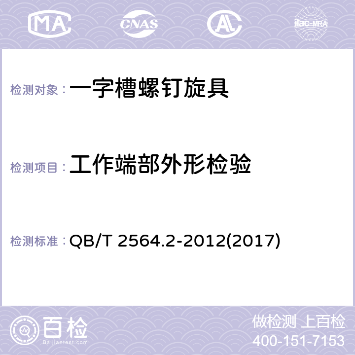 工作端部外形检验 QB/T 2564.2-2012 螺钉旋具 一字槽螺钉旋具旋杆