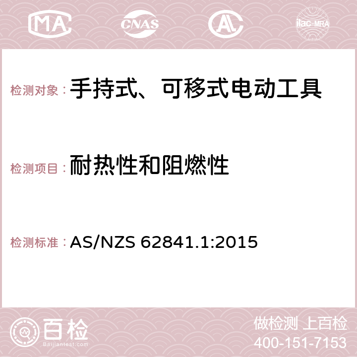 耐热性和阻燃性 手持式、可移式电动工具和园林工具的安全 第1部分：通用要求 AS/NZS 62841.1:2015 13