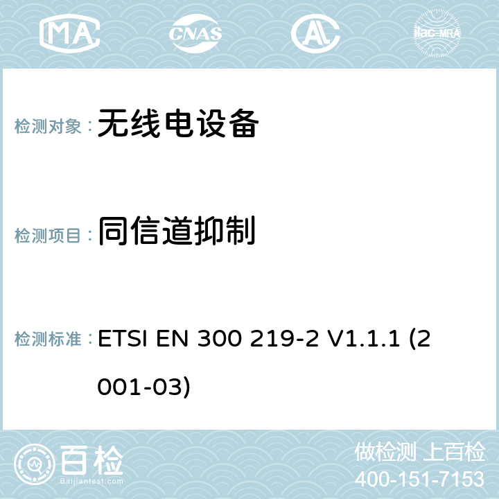 同信道抑制 电磁兼容性和无线电频谱事宜（ERM）; 陆地移动服务; 无线电设备发送信号以在接收机中启动特定的响应; 第2部分：协调EN涵盖R＆TTE指令第3.2条下的基本要求 ETSI EN 300 219-2 V1.1.1 (2001-03) 4.2.11.3