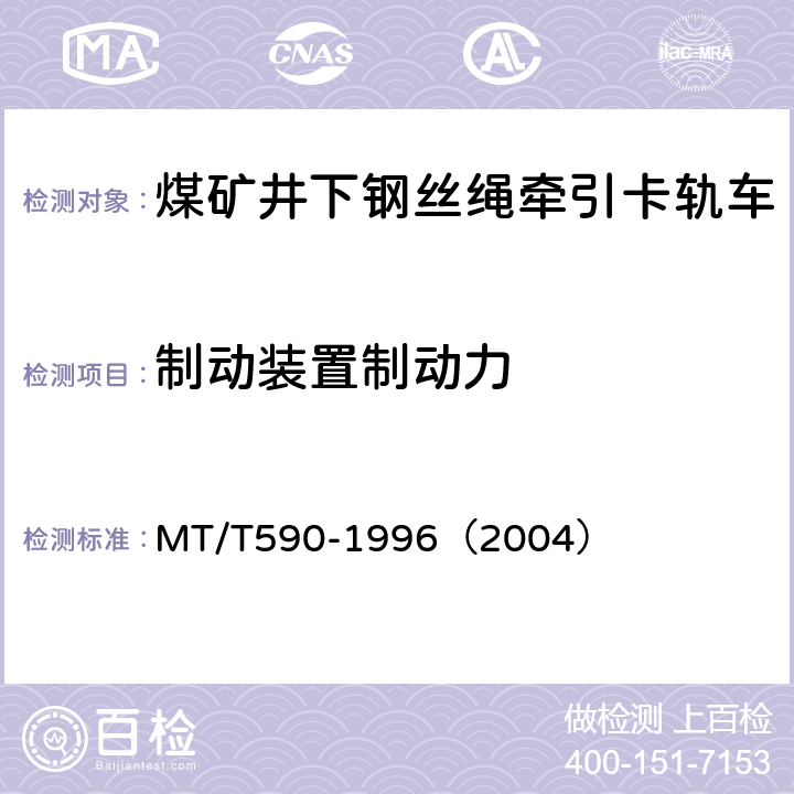 制动装置制动力 煤矿井下钢丝绳牵引卡轨车技术条件 MT/T590-1996（2004） 5.2.3.3/6.13