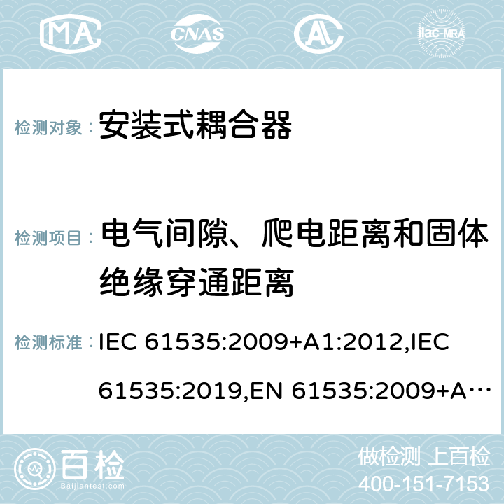 电气间隙、爬电距离和固体绝缘穿通距离 IEC 61535-2009 固定装置中用于永久连接的安装连接器