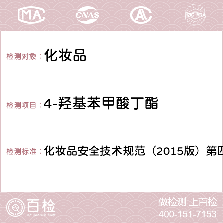 4-羟基苯甲酸丁酯 理化检验方法 4.7 甲基氯异噻唑啉酮等12种组分 化妆品安全技术规范（2015版）第四章