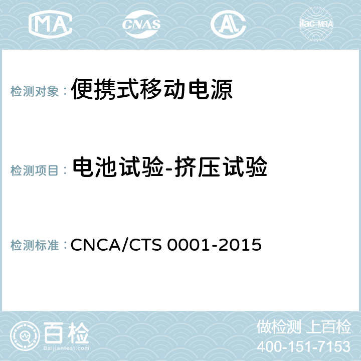 电池试验-挤压试验 CNCA/CTS 0001-20 便携式移动电源产品认证技术规范 15 4.3.6.2