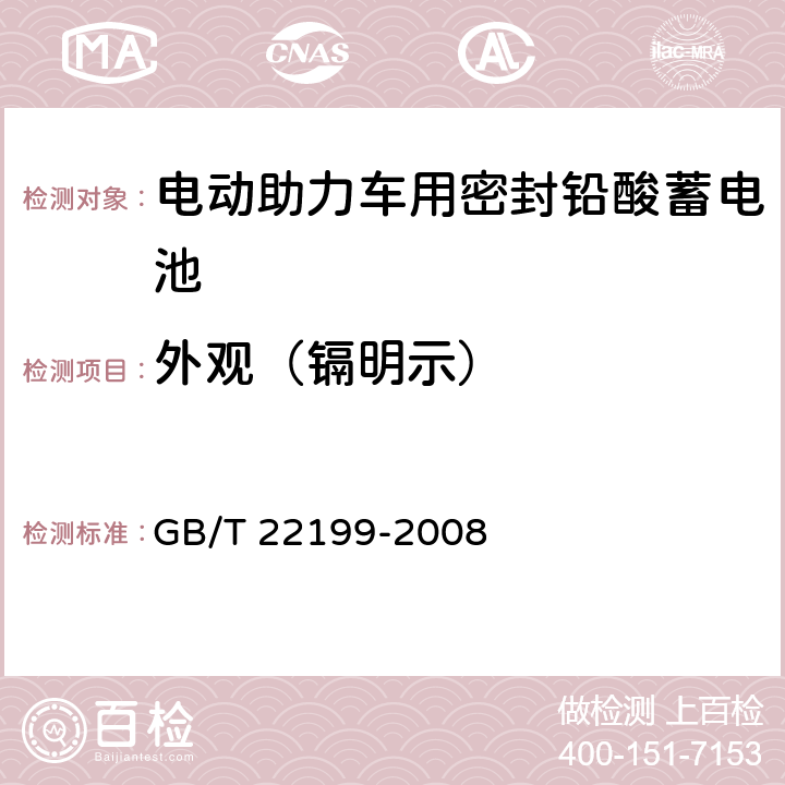 外观（镉明示） 电动助力车用密封铅酸蓄电池 GB/T 22199-2008 6.30