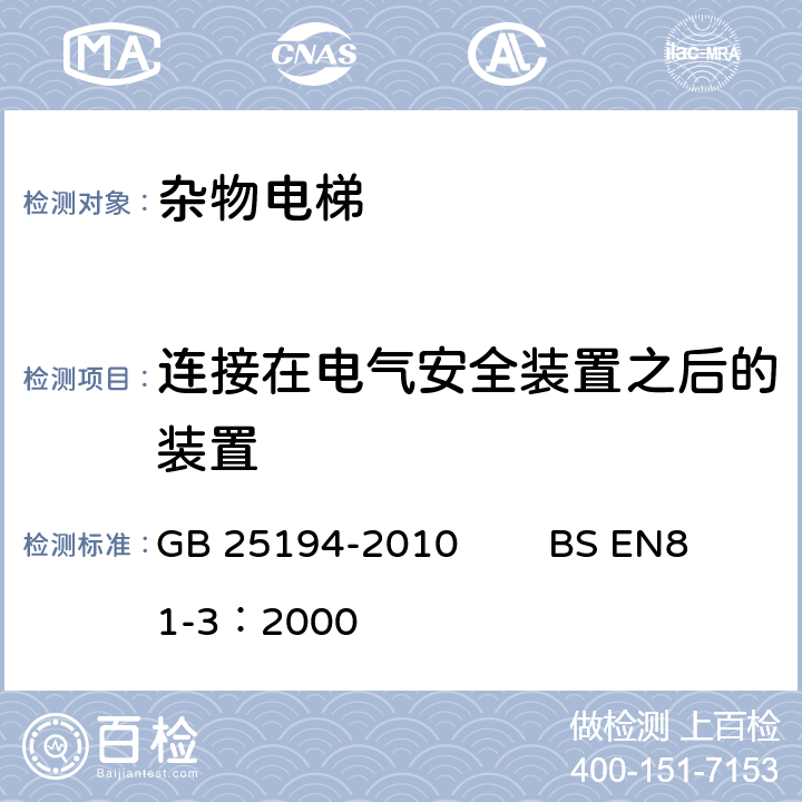 连接在电气安全装置之后的装置 杂物电梯制造与安装安全规范 GB 25194-2010 BS EN81-3：2000 13.2.2.3