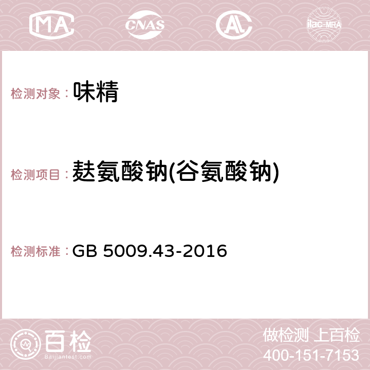 麸氨酸钠(谷氨酸钠) 食品安全国家标准 味精中麸氨酸钠（谷氨酸钠）的测定 GB 5009.43-2016