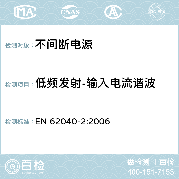 低频发射-输入电流谐波 不间断电源设备(UPS)第2部分：电磁兼容性(EMC)要求 EN 62040-2:2006 6.4.5