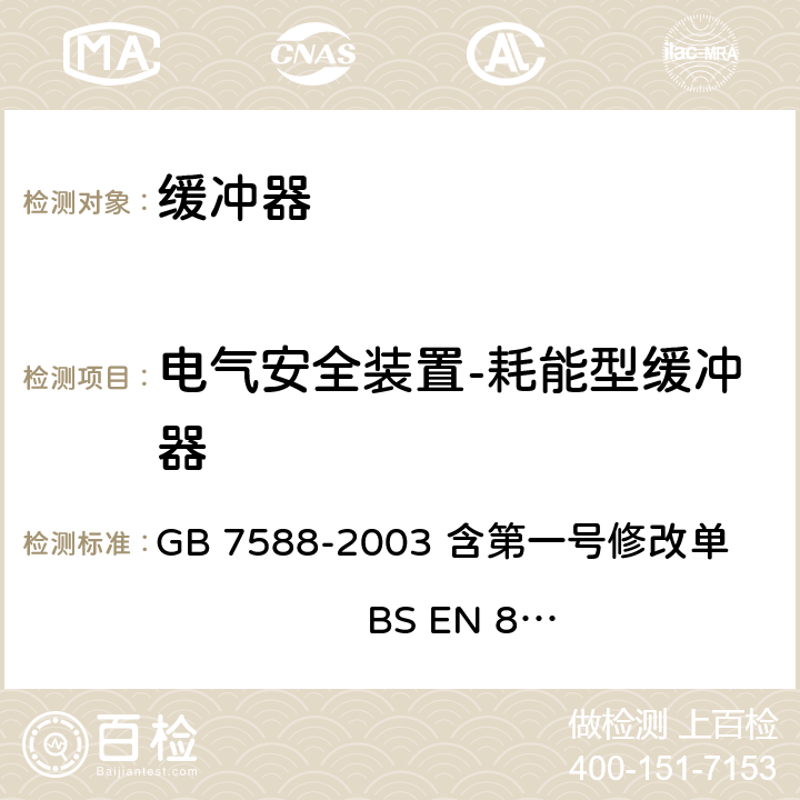 电气安全装置-耗能型缓冲器 电梯制造与安装安全规范 GB 7588-2003 含第一号修改单 BS EN 81-1:1998+A3：2009 10.4.3.4/附录F5