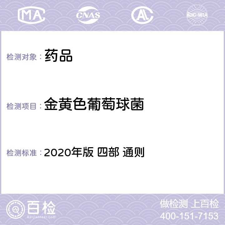 金黄色葡萄球菌 《中华人民共和国药典》 2020年版 四部 通则 1106 非无菌产品微生物限度检查：控制菌检查法