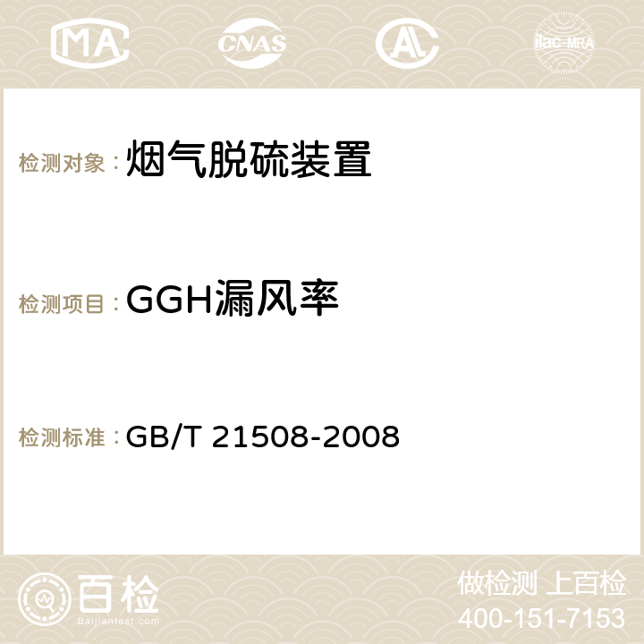 GGH漏风率 《燃煤烟气脱硫设备性能测试方法》 GB/T 21508-2008 6.2.4.1