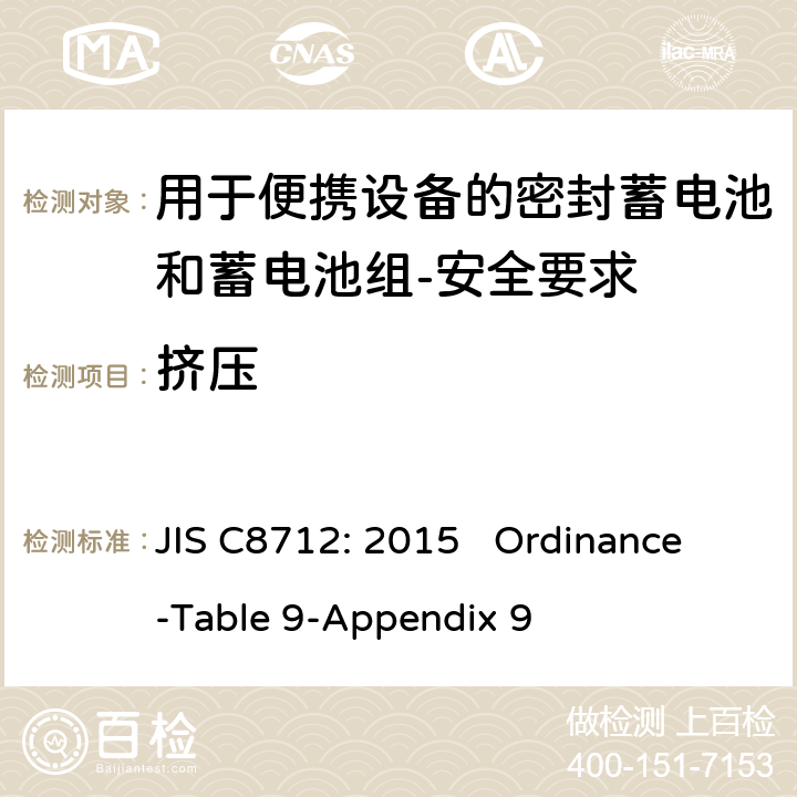 挤压 用于便携设备的密封蓄电池和蓄电池组-安全要求 JIS C8712: 2015 Ordinance-Table 9-Appendix 9 cl 8.3.5