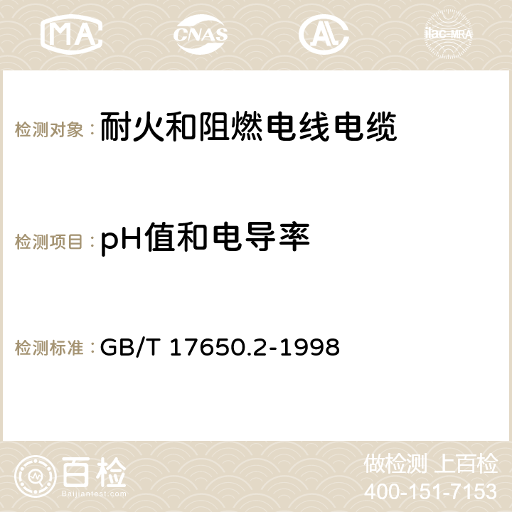 pH值和电导率 取自电缆或光缆的材料燃烧时释出气体的试验方法 第2部分：用测量pH值和导电率来测定气体的酸度 GB/T 17650.2-1998