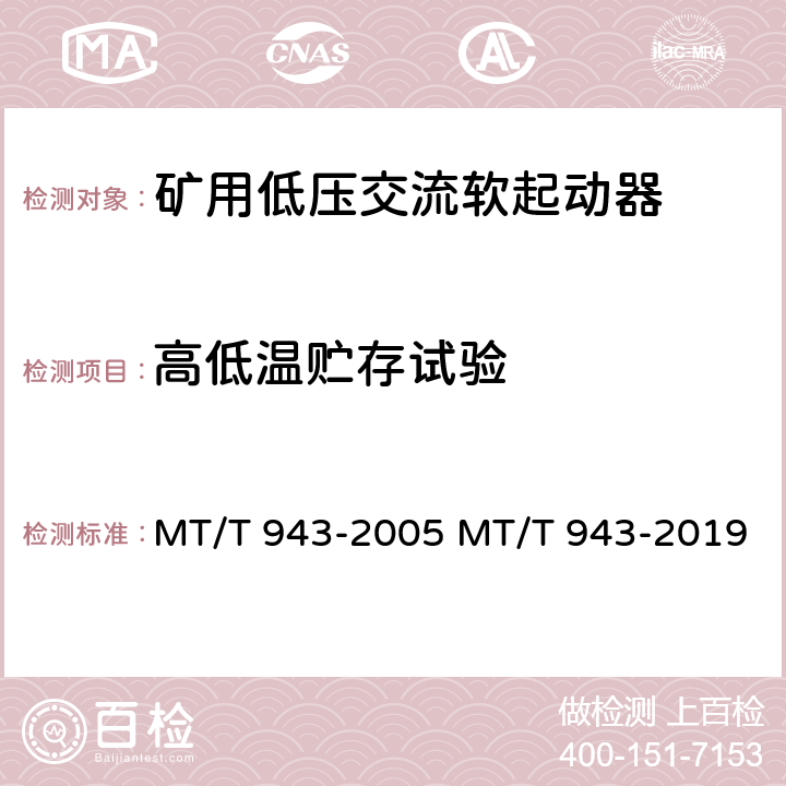 高低温贮存试验 矿用低压交流软起动器 MT/T 943-2005 MT/T 943-2019 4.17