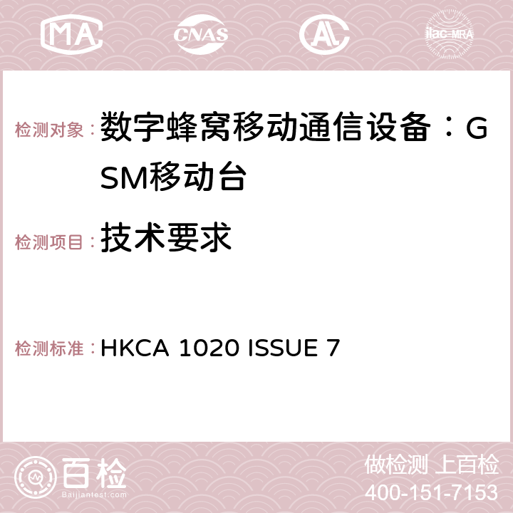 技术要求 采用环球流动通讯系统（GSM）的公共流动通讯服务或个人通讯服务（PCS）所使用的基地电台系统（BSS）及转发器设备的性能规格 HKCA 1020 ISSUE 7 3