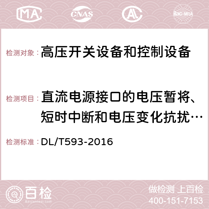 直流电源接口的电压暂将、短时中断和电压变化抗扰度试验 高压开关设备和控制设备标准的共用技术要求 DL/T593-2016 6.9.3.3