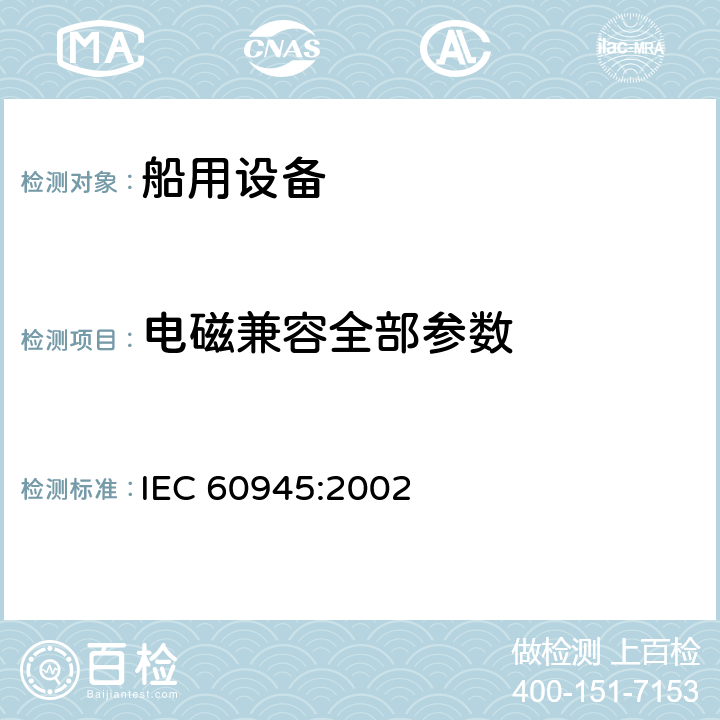 电磁兼容全部参数 海上导航和无线电通信设备和系统 通用要求 试验方法和所需试验结果 IEC 60945:2002