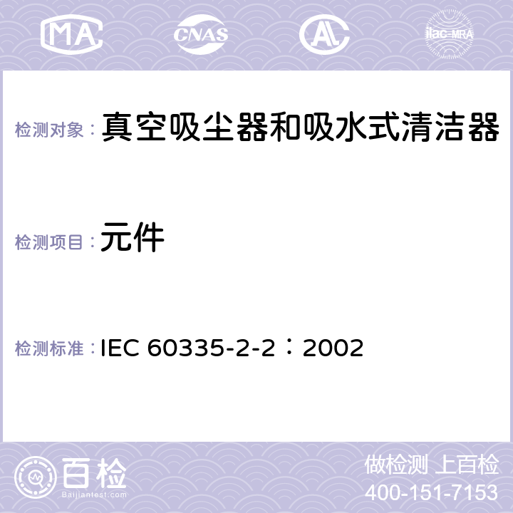 元件 家用和类似用途电器的安全 真空吸尘器和吸水式清洁器的特殊要求 IEC 60335-2-2：2002 24