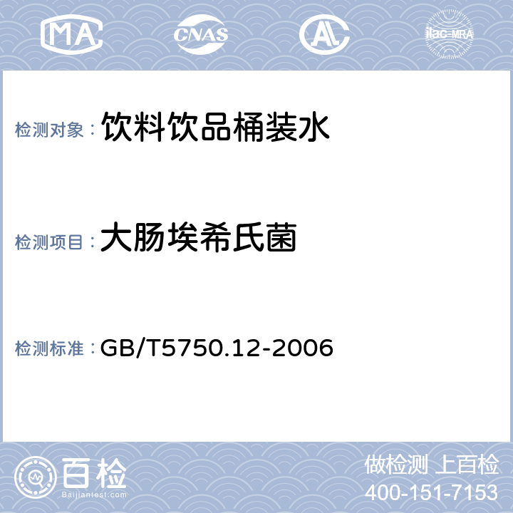 大肠埃希氏菌 生活饮用水标准检验方法微生物指标 GB/T5750.12-2006 4