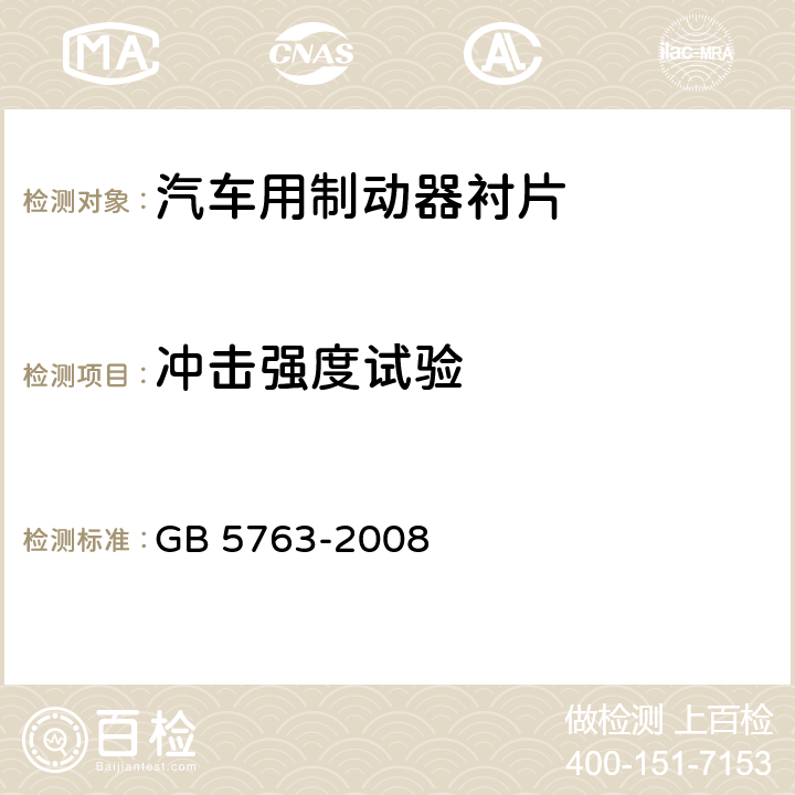 冲击强度试验 汽车用制动器衬片 GB 5763-2008 6.5