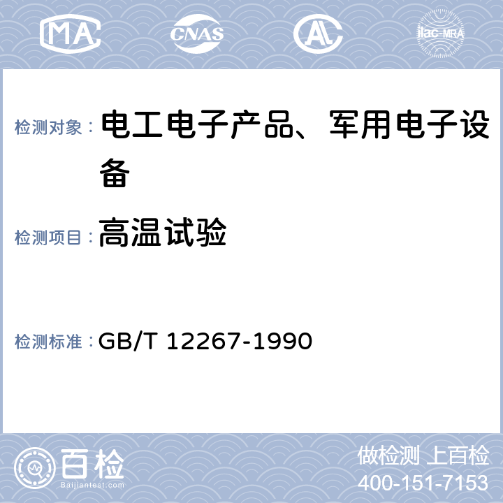 高温试验 船用导航设备通用要求和试验方法 GB/T 12267-1990 14.1 高温试验