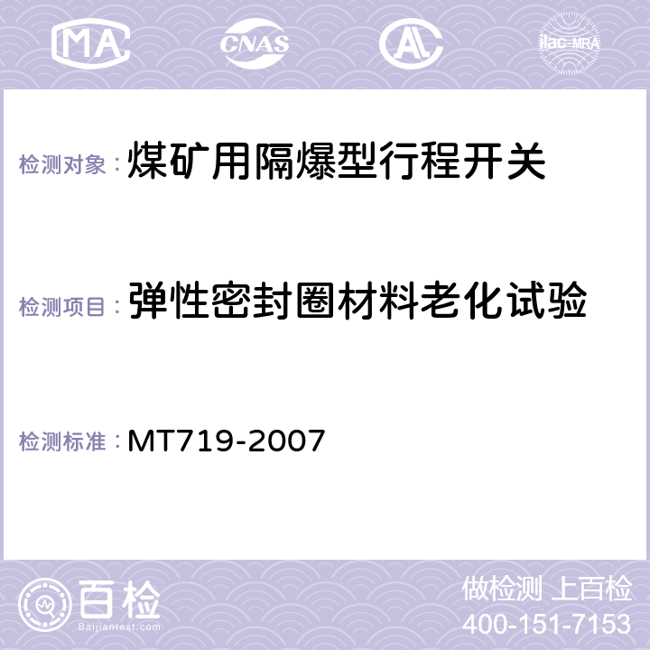 弹性密封圈材料老化试验 煤矿用隔爆型行程开关 MT719-2007 5.7