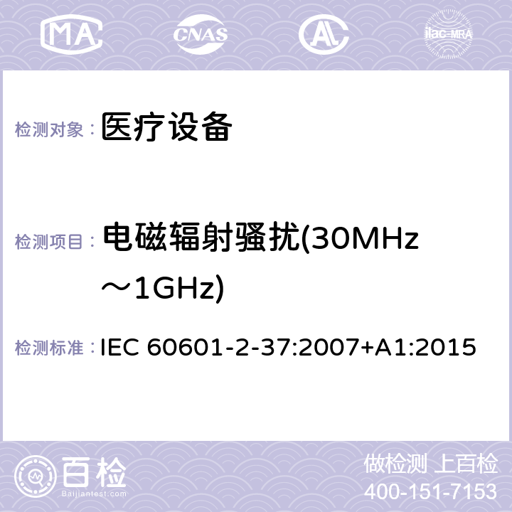 电磁辐射骚扰(30MHz～1GHz) 医用电气设备 第2-37部分：超声诊断和监护设备安全专用要求 IEC 60601-2-37:2007+A1:2015 202.6 202.6.1.1