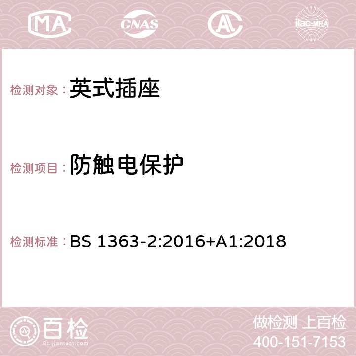 防触电保护 13 A插头、电源插座、适配器和连接装置.第2部分：13A有开关和无开关插座的规范规范 
BS 1363-2:2016+A1:2018 9