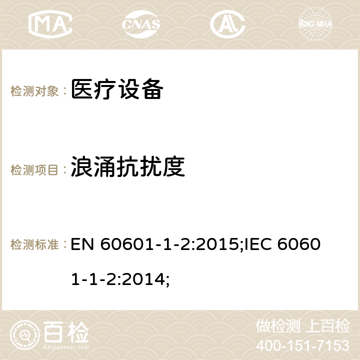 浪涌抗扰度 医用电气设备。第1-2部分：基本安全和基本性能的一般要求。并列标准：电磁兼容性。要求和试验 EN 60601-1-2:2015;
IEC 60601-1-2:2014; 8.9