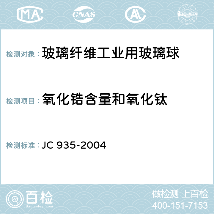 氧化锆含量和氧化钛 《玻璃纤维工业用玻璃球》 JC 935-2004 （附录A）
