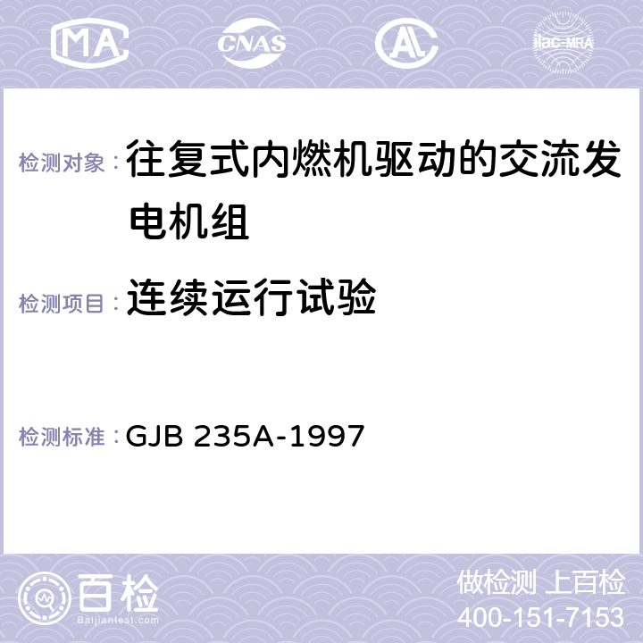 连续运行试验 军用移动电站通用规范 GJB 235A-1997 3.5