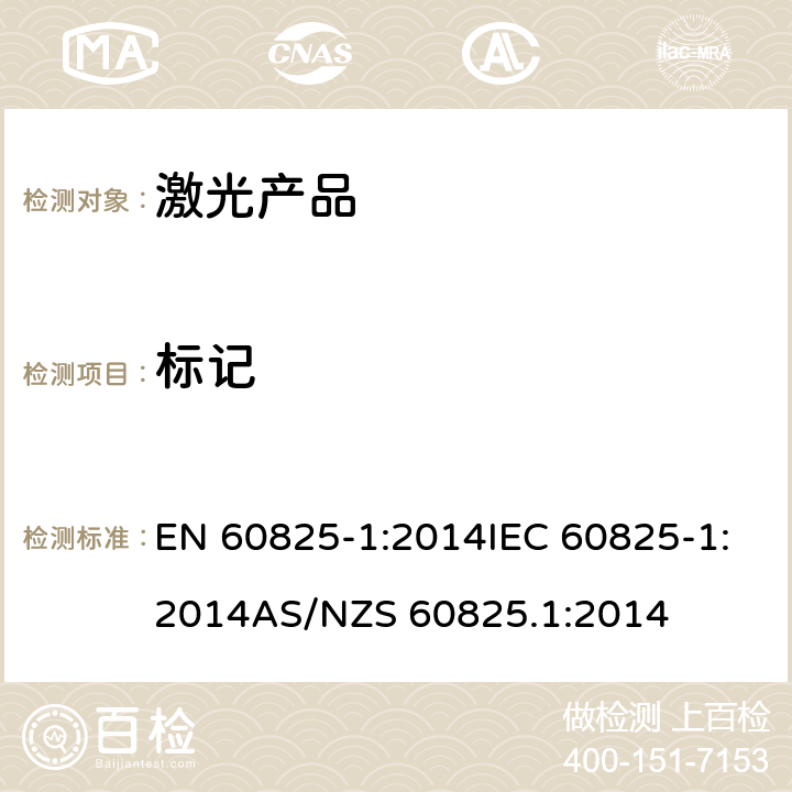 标记 激光产品的安全 第1部分: 设备分类、要求 EN 60825-1:2014IEC 60825-1:2014AS/NZS 60825.1:2014 7