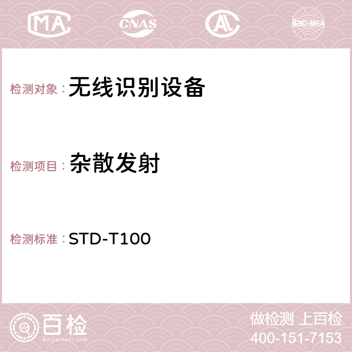 杂散发射 射频识别（RFID)设备测试要求及测试方法 STD-T100