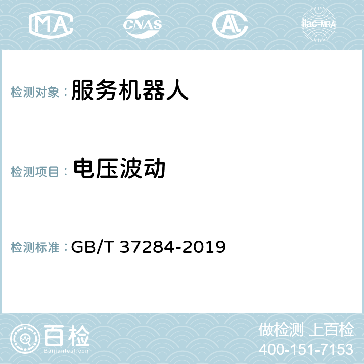电压波动 GB/T 37284-2019 服务机器人 电磁兼容 通用标准 发射要求和限值