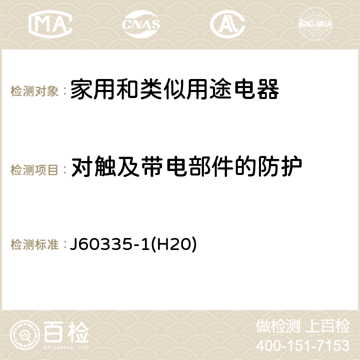 对触及带电部件的防护 家用和类似用途电器的安全 第1部分：通用要求 J60335-1(H20) 8