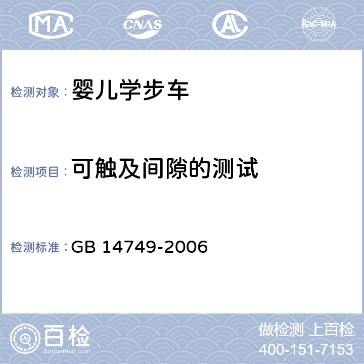 可触及间隙的测试 婴儿学步车安全要求 GB 14749-2006 5.4