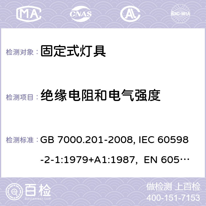 絕緣電阻和電氣強度 燈具 第2-1部分:固定式通用燈具 特殊要求 GB 7000.201-2008, IEC 60598-2-1:1979+A1:1987, EN 60598-2-1:1989, AS/NZS 60598.2.1:2014+A1:2016 14