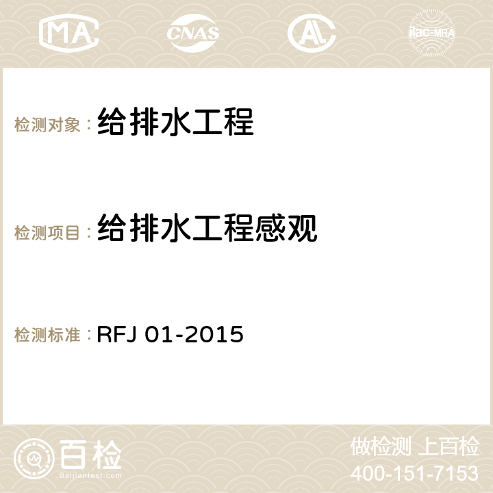 给排水工程感观 RFJ 01-2015 人民防空工程质量验收与评价标准  10.11.2
