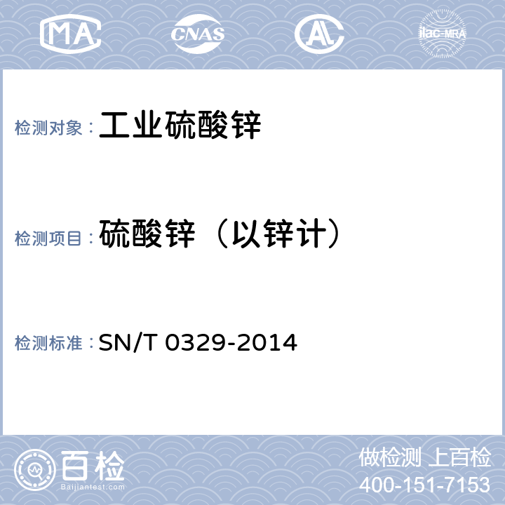 硫酸锌（以锌计） SN/T 0329-2014 进出口硫酸锌分析方法