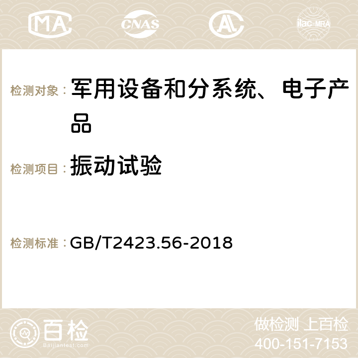 振动试验 《环境试验 第2部分：试验方法 试验Fh：宽带随机振动和导则》 GB/T2423.56-2018 8