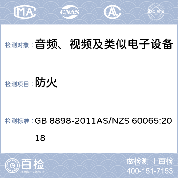 防火 音频、视频及类似电子设备安全要求 GB 8898-2011AS/NZS 60065:2018 20