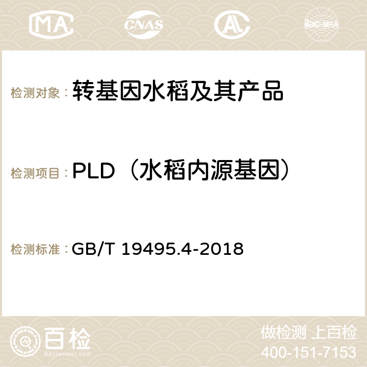 PLD（水稻内源基因） GB/T 19495.4-2018 转基因产品检测 实时荧光定性聚合酶链式反应（PCR）检测方法