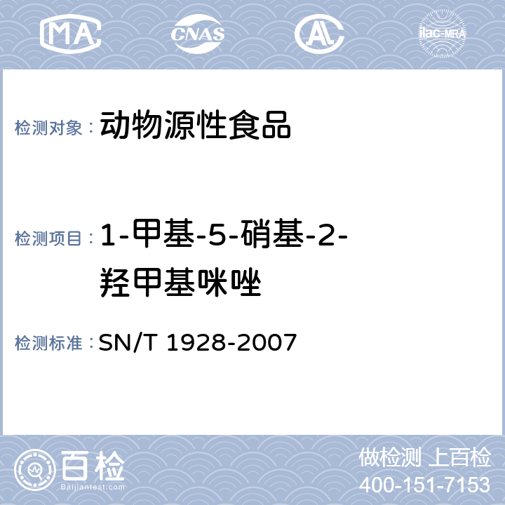 1-甲基-5-硝基-2-羟甲基咪唑 进出口动物源性食品中硝基咪唑残留量检测方法 液相色谱-质谱/质谱法 SN/T 1928-2007