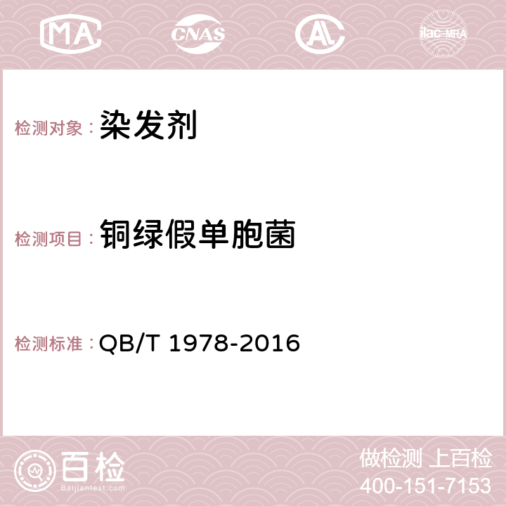 铜绿假单胞菌 染发剂 QB/T 1978-2016