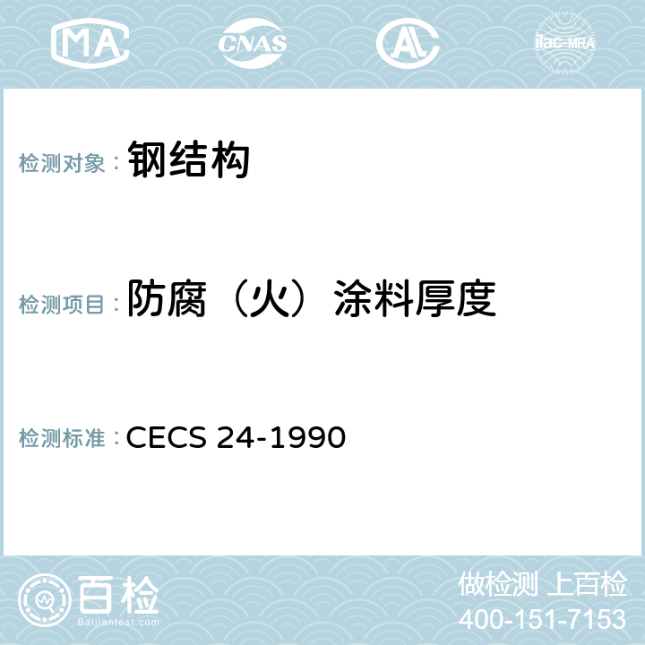 防腐（火）涂料厚度 CECS 24-1990 《钢结构防火涂料应用技术规范》  附录四